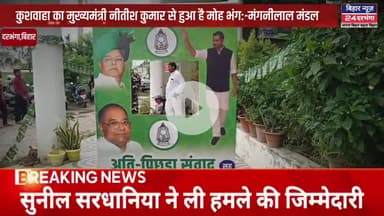 कुशवाहा का मुख्यमंत्री नीतीश कुमार से हुआ है मोह भंग:-मंगनीलाल मंडल #biharnews24darbhanga