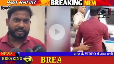 Delhi | दिल्ली पुलिस की गुंडागर्दी पत्रकार के साथ की मारपीट मोबाइल छीना कवरेज डिलीट की #delhipolice #viral #journalist #पत्रकार #jaipurnews #youtubevideo #trending #youtubeshorts #delhinews #police #hindinews #viralnews #breakingnews