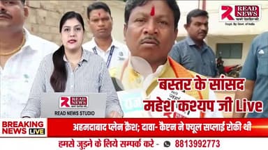 Chhattisgarh : बस्तर में विकास और नक्सलमुक्ति का लक्ष्य – सांसद महेश कश्यप का बड़ा बयान"
#Dantewada #Bastar #MaheshKashyap