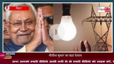 बिहारवासियों को नीतीश सरकार की सौगात: 125 यूनिट तक बिजली मुफ्त
#बिहारवासियों #नीतीश #सरकार #बिजली