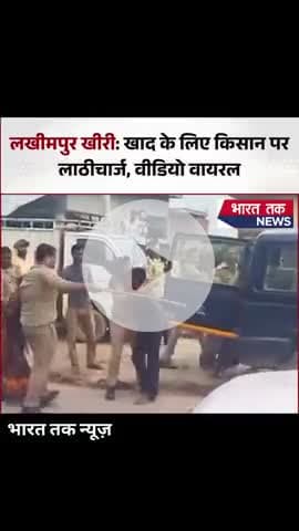 लखीमपुर खीरी खाद के लिए किसान पर किया गया लाठी चार्ज वीडियो वायरल?
भारत तक न्यूज़
#kisaan #uttarpradesh #viral #news