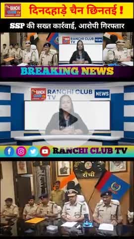 राँची में SSB और SSP की बड़ी कार्रवाई 🔥 | क्या बोले SSP? देखिए पूरा बयान | Ranchi Club TV
#RanchiNews #SSPRanchi #SSB