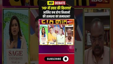 खाद के लिए कब तक लाइन में लगते रहेंगे किसान? #fertilizershortage #mppolitics #mpdebate #shorts