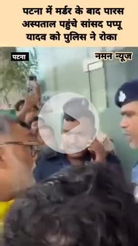 पटना में मर्डर के बाद पारस अस्पताल पहुंचे सांसद पप्पू यादव को पुलिस ने रोका। #pappuyadav #parashospital #patnacrime