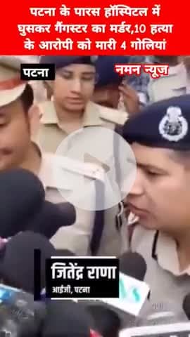 पटना के पारस हॉस्पिटल में घुसकर गैंगस्टर का मर्डर:10 हत्या के आरोपी को मारी 4 गोलियां
#parashospital #murder #crime
