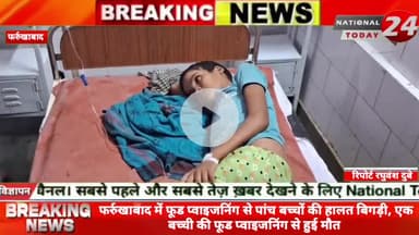 फर्रुखाबाद में फूड प्वाइजनिंग से पांच बच्चों की हालत बिगड़ी,एक बच्ची की फूड प्वाइजनिंग से हुई मौ*त।
#nationaltoday24 #f