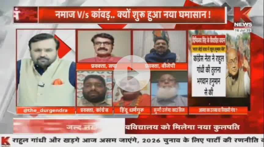 कांवड़ विवाद....
#kavadyatra2025 #कावड़_यात्रा #rajnishgangwar #viralvideo #KanwarYatra #Congress #Bjp #RahulGandhi #Modi