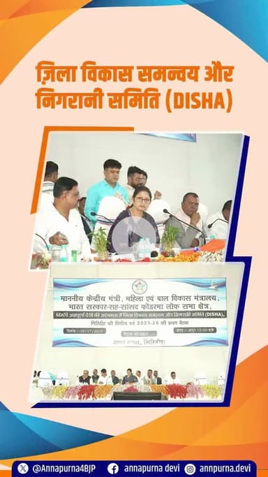 गिरिडीह समाहरणालय में दिशा समिति की बैठक की अध्यक्षता करते हुए जनप्रतिनिधियों एवं अधिकारियों के साथ सरकार की योजनाओं की समीक्षा की। #annapurnadevi