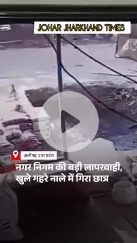 अलीगढ़ के खैर रोड #Aligarh #Uttar Pradesh #AligarhNews #Accident #Nagarnigam
#AligarhNagar Nigam #