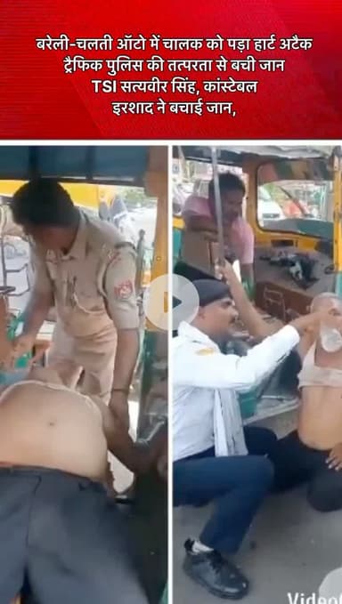 #बरेली-#चलती ऑटो में चालक को पड़ा #हार्ट #अटैक
ट्रैफिक पुलिस की तत्परता से बची जान
TSI #सत्यवीर #सिंह, कांस्टेबल इरशाद ने बचाई जान,