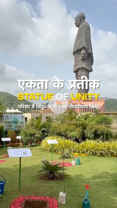 एकता की धरती पर पर्यावरण संरक्षण का संकल्प!
𝐒𝐭𝐚𝐭𝐮𝐞 𝐨𝐟 𝐔𝐧𝐢𝐭𝐲 परिसर में सिंदूर के पौधे का रोपण किया। #annapurnadevi