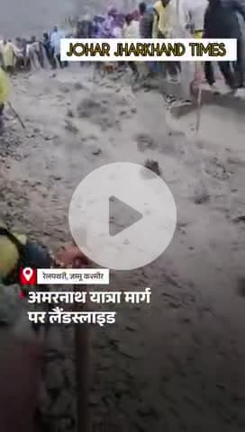 जम्मू-कश्मीर के रेलपथरी क्षेत्र #JammuKashmir #Amarnath Yatra #Amarnath #Landslide #HeavyRain
#Rain