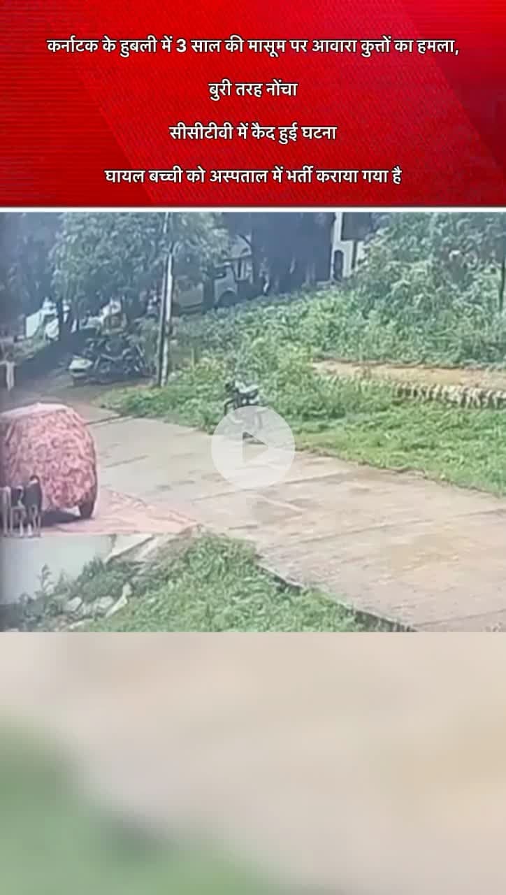 #कर्नाटक के #हुबली में #3 #साल की मासूम पर आवारा कुत्तों का हमला,
बुरी तरह नोंचा