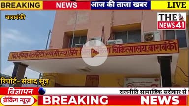 नवाबगंज:जिला महिला अस्पताल में महिला होमगार्ड की दबंगई,मरीज के तीमारदार को जड़ा थप्पड़, #Barabankinews @barabankipolice