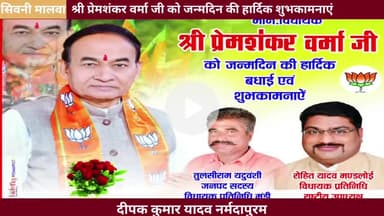 सिवनी मालवा : विधायक श्री प्रेम शंकर वर्मा जी को जन्मदिन की हार्दिक हार्दिक शुभकामनाएं#narmadapuram #seonimalwa #news