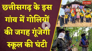 इस गांव में गोलियों की जगह गूंजेगी स्कूल की घंटी। पहली बार खुला स्कूल। CG News। Bastar News #naxals