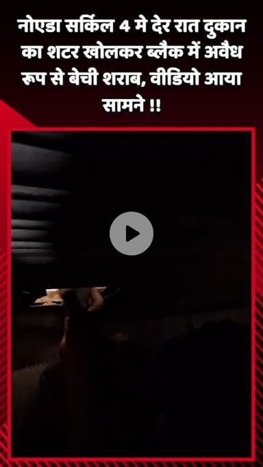 गौतम बुद्ध नगर: नोएडा सर्किल 4 में देर रात दुकान का शटर खोलकर अवैध रूप से बेची गई शराब, वीडियो आया सामने