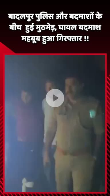 गौतम बुद्ध नगर: बादलपुर पुलिस और बदमाशों के बीच मुठभेड़, घायल बदमाश महबूब हुआ गिरफ्तार