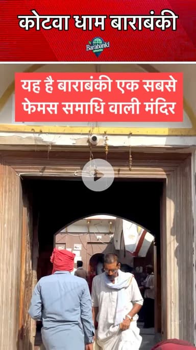 #कोटवा #धाम बाराबंकी 🙏
#barabanki #viral #barabankiupdates #viralpost #bbk #trendingreels #followformore