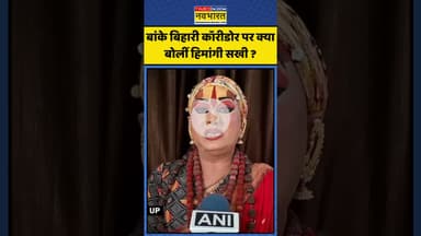 Banke Bihari Corridor पर क्या बोलीं Himangi Sakhi ? | #shorts #bankebihari #himangisakhi #mathura