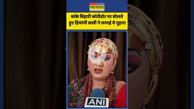 Banke Bihar Corridor पर Himangi Sakhi ने लगाई ये गुहार! | #shorts #himangisakhi #bankebihari