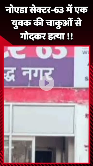 गौतम बुद्ध नगर: नोएडा थाना सेक्टर-63 में एक युवक की चाकुओं से गोदकर हत्या