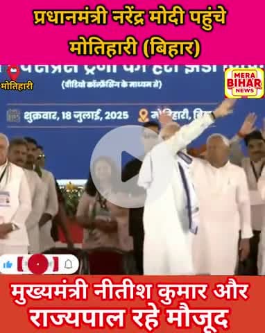 #BIHAR #मोतिहारी : प्रधानमंत्री @narendramodi सभा स्थल पर बने मंच पर पहुंचे। हाथ हिलाकर लोगों का किया अभिवादन।