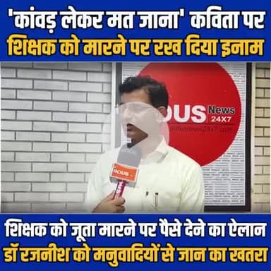 'कांवड़ लेकर मत जाना' कविता पर शिक्षक डॉ रजनीश गंगवार को मारने का रखा इनाम..#RajnishGangwar #kanwaryatra #kanwaryatra #BahujanSamaj #SCST #OBC #Dalit #Dalits #YogiAditya