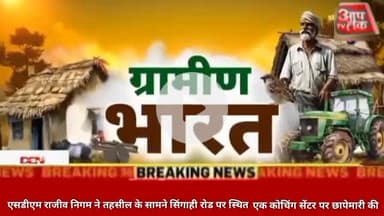 #लखीमपुर के निघासन कस्बे में सरकारी नौकरी दिलाने के नाम पर चल रहे एक बड़े घोटाले का पर्दाफाश हुआ है एसडीएम राजीव निगम ने