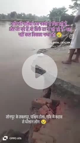 सोनपुर के सबलपुर, पश्चिम टोला, गाँव के , गंगा नदी मे कटाव हो रहा है ,लोग अपनी जान बचाकर इधर-उधर भाग रहे हैं #@