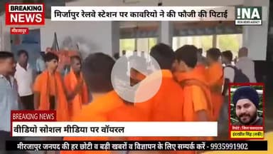 देश की सीमा की सुरक्षा करने वाले देश के गौरव फौजी भी अब सुरक्षित नहीं-- निंदनीय
मिर्जापुर रेलवे स्टेशन पर कांवरियों ने की फौजी की पिटाई वीडियो सोशल मीडिया पर वायरल #inanewsmirzapur #mirzapur #Crime #samajwadipartyofficial