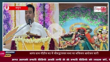 वृंदावन: सावन में श्रीमद्भागवत कथा से गूंजा आनंद धाम मठ, हर ओर छाया भक्ति का रंग
#वृंदावन #सावन #श्रीमद्भागवत #कथा