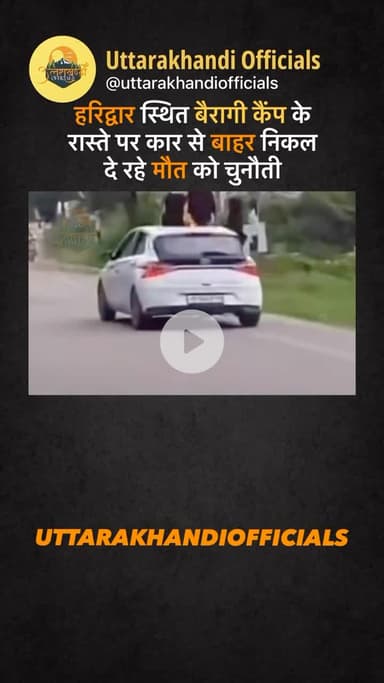 हरिद्वार स्थित बैरागी कैंप के
रास्ते पर कार से बाहर निकल दे रहे मौत को चुनौती #virul