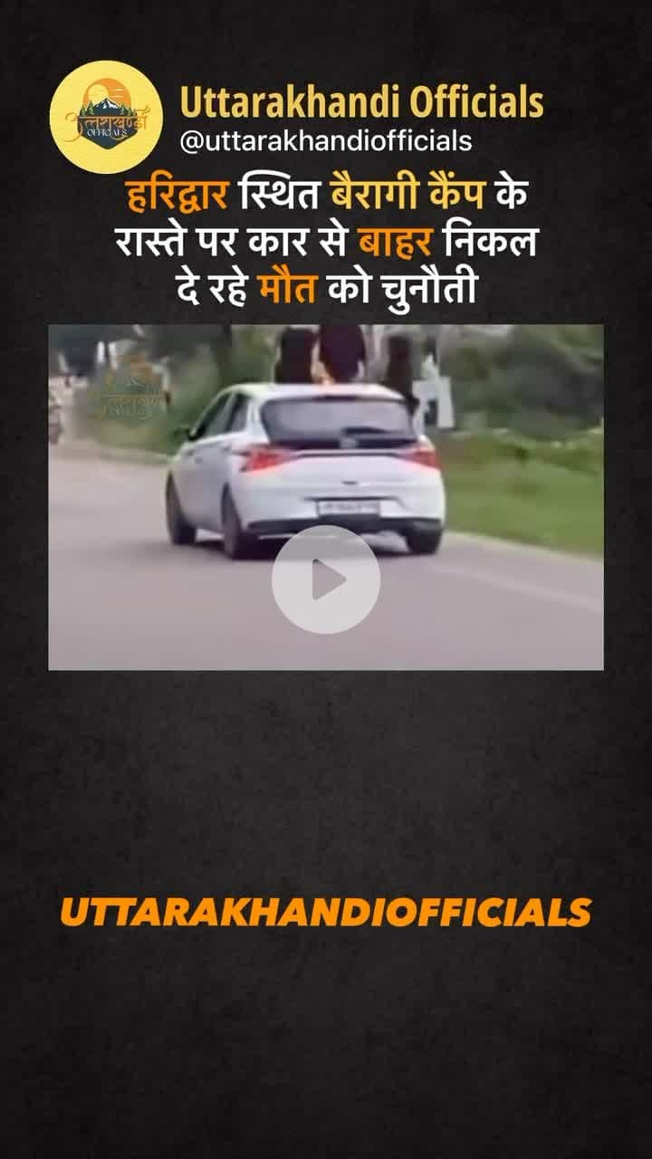 हरिद्वार स्थित बैरागी कैंप के
रास्ते पर कार से बाहर निकल दे रहे मौत को चुनौती #virul