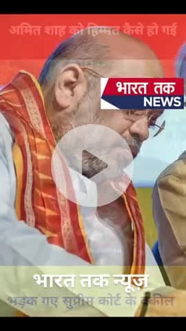 क्या बोले सुप्रीम कोर्ट के वकील जरा ध्यान से सुनिएगा?
भारत तक न्यूज़
#advocate #viral #news #trending #video