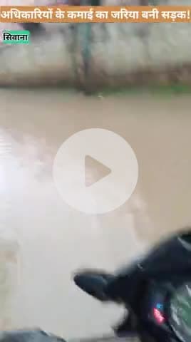अधिकारियों के कमाई का जरिया बनी सड़क!