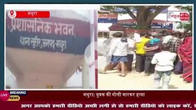 सुरीर थाना क्षेत्र में सनसनी: खून से लथपथ मिला युवक का शव, परिजनों और ग्रामीणों में आक्रोश
#सुरीर #थाना #क्षेत्र #सनसनी