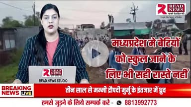 दमोह के बांदकपुर में टूटी सड़क और कीचड़ बना स्कूली बच्चों के लिए मुसीबत, ग्रामीणों ने सौंपा ज्ञापन
#Damoh #Bandakpur #MadhyaPradeshNews #SchoolProblems #PoorInfrastructure #BrokenRoads #DrainageIssue