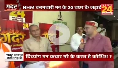 छोटे #करमचारी मन के कोन सुनही पीरा ?
#मानदेय अतका जइसे 'ऊँट के मुँह म जीरा'
NEWS 24 -3
#गदर #कर्मचारी #दिव्यांग #NHM #आंदोलन #छत्तीसगढ़ #Chhatti