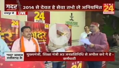 छोटे #करमचारी मन के कोन सुनही पीरा ?
#मानदेय अतका जइसे 'ऊँट के मुँह म जीरा'
NEWS 24 -1
#गदर #कर्मचारी #दिव्यांग #NHM #आंदोलन #छत्तीसगढ़ #Chhatti