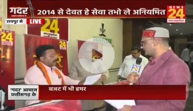 छोटे #करमचारी मन के कोन सुनही पीरा ?
#मानदेय अतका जइसे 'ऊँट के मुँह म जीरा'
NEWS 24 -2
#गदर #कर्मचारी #दिव्यांग #NHM #आंदोलन #छत्तीसगढ़ #Chhatti