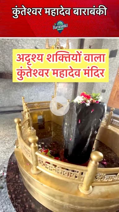 कुंतेश्वर महादेव बाराबंकी 💝🚩
#barabanki #viral #barabankiupdates #viralpost #bbk #trendingreels #harharmahadevॐ #har