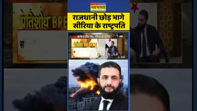 Israel Attacks Syria : राजधानी छोड़ भागे Syria के राष्ट्रपति #shorts #israel #syria #israelattack