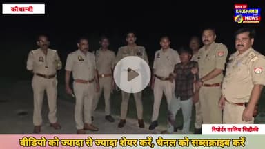 #कौशांबी में #पुलिस_मुठभेड़: लूटकांड का #बदमाश_घायल, #गिरफ्तार
#kaushambipolice #Kaushambi #kaushambi #kaushambipolice