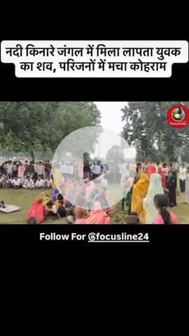 #शरई_नदी किनारे जंगल में मिला लापता युवक का शव 1 हफ्ते से बक्ति गायब था सुबह उसकी बॉडी एक नदी के किनारे में देखा गया