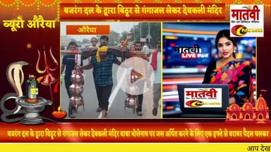 Auraiya : 51 किलो जल बिठूर से लाकर देवकली मे भोलेनाथ पर करेंगे जलाभिषेक #बजरंगदल #bajrangdal