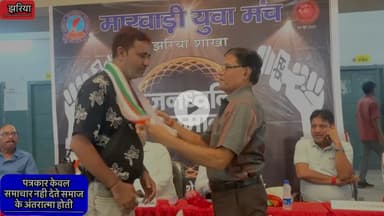 #पत्रकार केवल #समाचार नही देते #समाज के #अंतरात्मा होती👇👇👇#झरिया_जनध्वनि सम्मान में पत्रकारों को मिला शब्द-सेवा का सार्वजनिक सम्मान मारवाड़ी युवा मंच, झरिया द्वारा आयोजित
