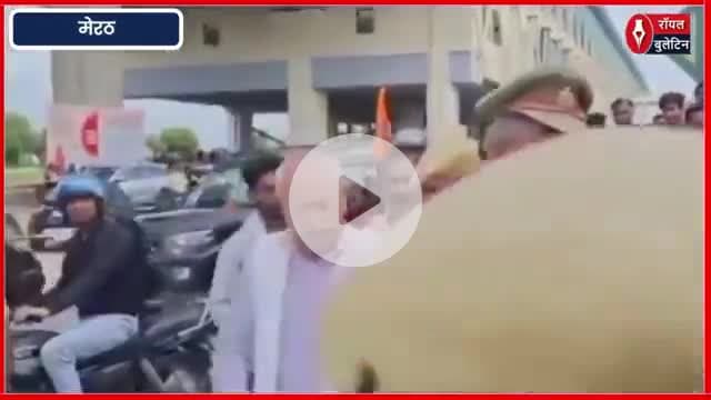 मेरठ में सीएम योगी के कार्यक्रम में हंगामा सांसद लक्ष्मीकांत बाजपेयी और संगीत सोम को पुलिस ने रोका, हुआ विवाद
#meerutnews #SangeetSom #lakshmikantbajpeyi #yogi
