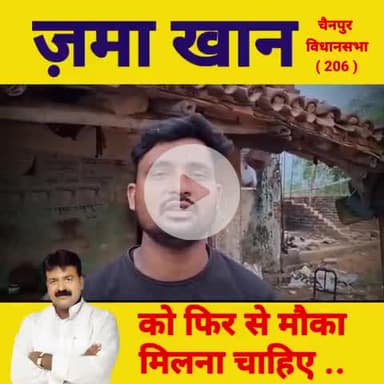 चैनपुर विधानसभा क्षेत्र के लिए जमा जरूरी हैं।
चैनपुर के लिए जमा जरूरी है।
#zamakibat #mdzamakhan #chainpurvidhansabha #