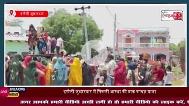 ग्राम इरौली जुन्नारदार से डाक कांवड़ यात्रा लेने निकली शिवभक्तों की टोली, झांकियों ने मोहा मन
#ग्राम #इरौली #जुन्नारदार